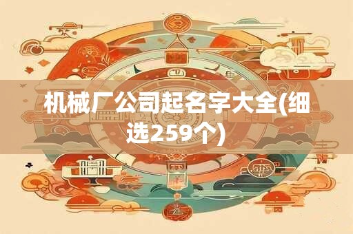 机械厂公司起名字大全(细选259个)