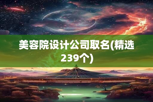 美容院设计公司取名(精选239个)