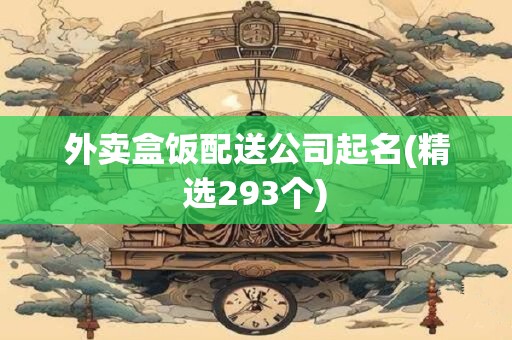 外卖盒饭配送公司起名(精选293个)