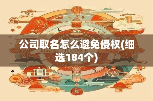 公司取名怎么避免侵权(细选184个)