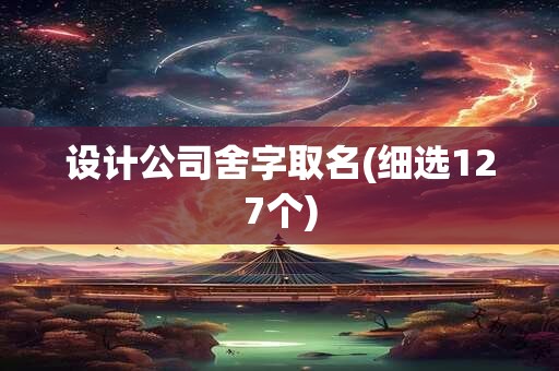 设计公司舍字取名(细选127个)