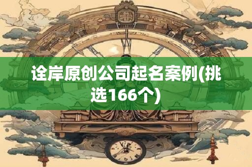 诠岸原创公司起名案例(挑选166个)