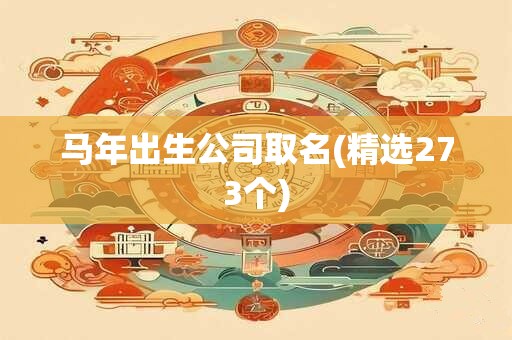 马年出生公司取名(精选273个)