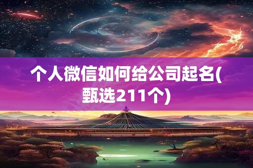 个人微信如何给公司起名(甄选211个)