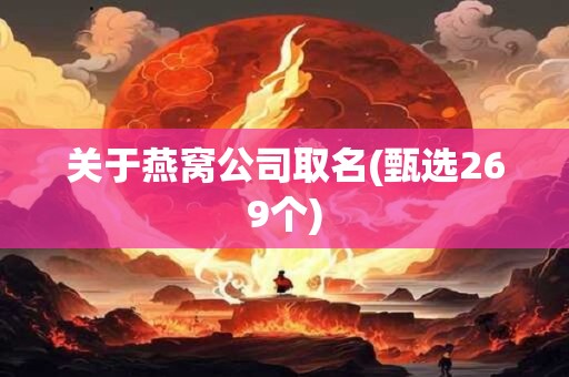 关于燕窝公司取名(甄选269个)