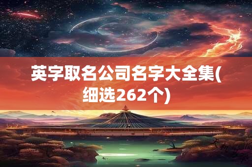 英字取名公司名字大全集(细选262个)