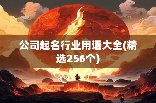 公司起名行业用语大全(精选256个)