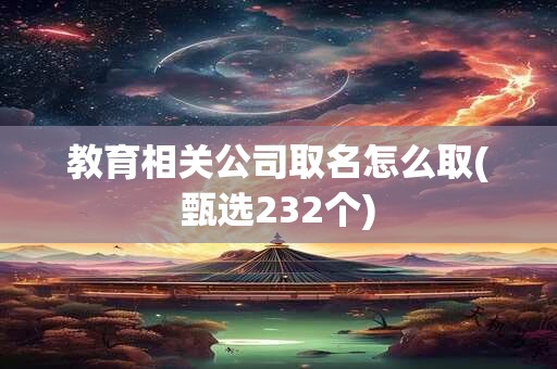 教育相关公司取名怎么取(甄选232个)