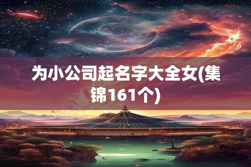 为小公司起名字大全女(集锦161个)