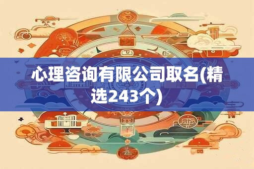 心理咨询有限公司取名(精选243个)
