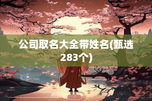 公司取名大全带姓名(甄选283个)