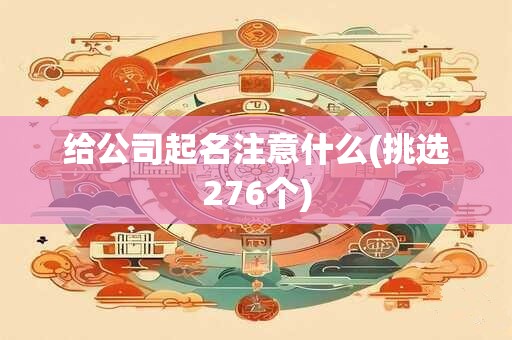 详细阅读:给公司起名注意什么(挑选276个) 给公司起名注意什么(挑选276个)