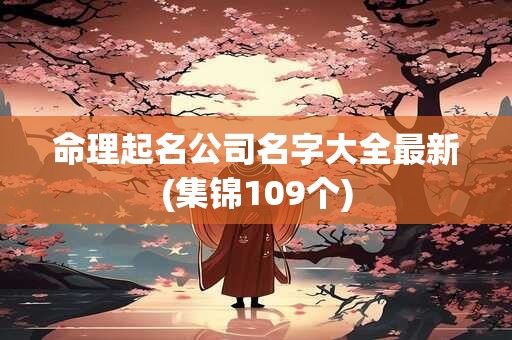 命理起名公司名字大全最新(集锦109个)