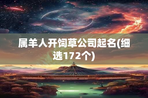 属羊人开饲草公司起名(细选172个)