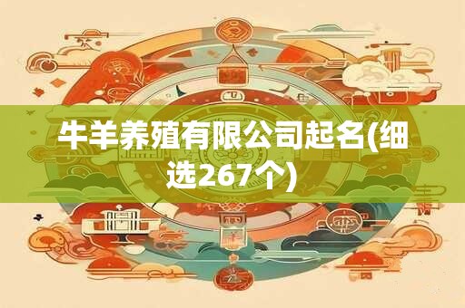 牛羊养殖有限公司起名(细选267个)