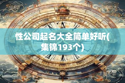 性公司起名大全简单好听(集锦193个)