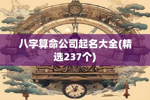 八字算命公司起名大全(精选237个)
