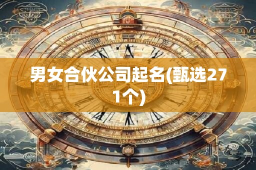 男女合伙公司起名(甄选271个)