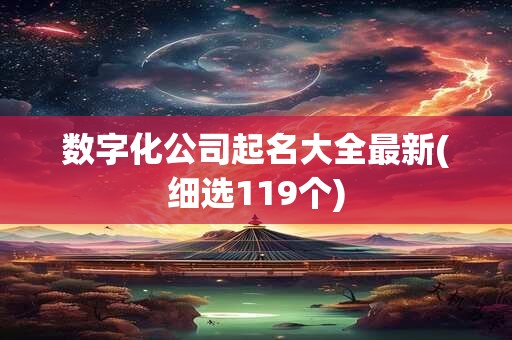 数字化公司起名大全最新(细选119个)