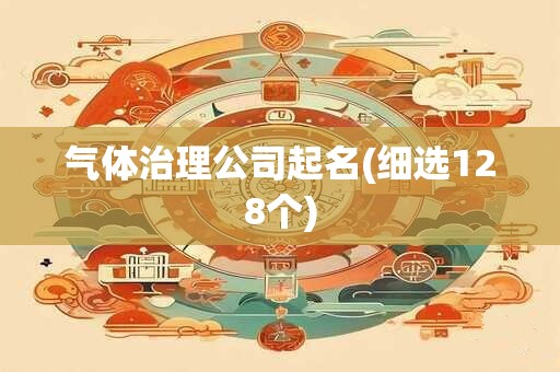 气体治理公司起名(细选128个)