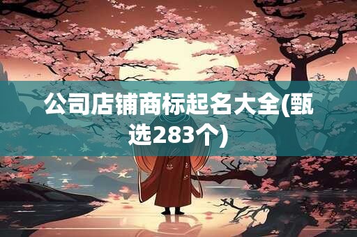公司店铺商标起名大全(甄选283个)