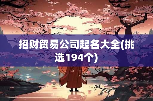 招财贸易公司起名大全(挑选194个)