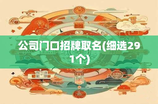 公司门口招牌取名(细选291个)