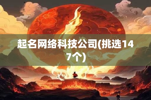 起名网络科技公司(挑选147个)