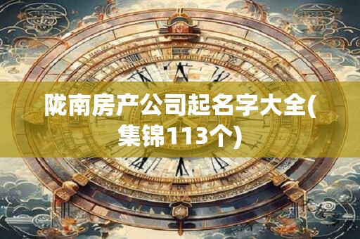 陇南房产公司起名字大全(集锦113个)