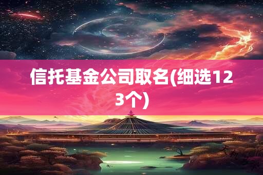信托基金公司取名(细选123个)