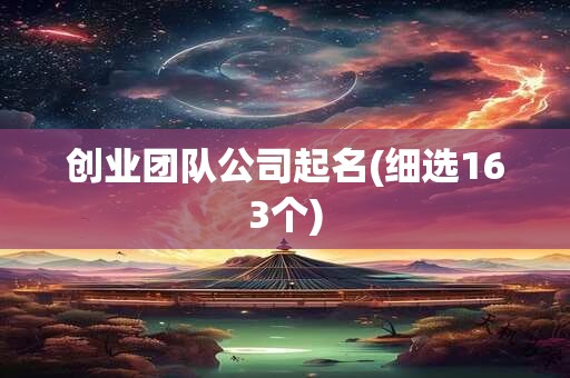 创业团队公司起名(细选163个)