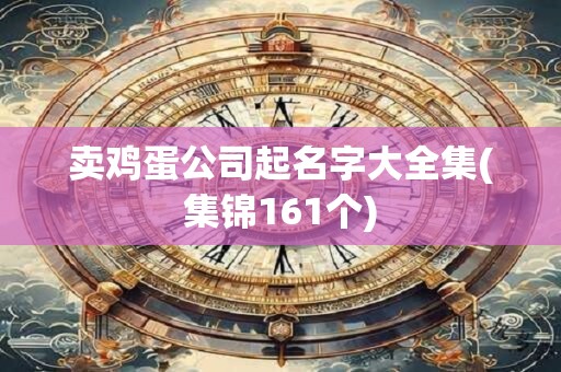 卖鸡蛋公司起名字大全集(集锦161个)