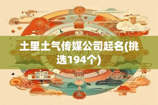 土里土气传媒公司起名(挑选194个)