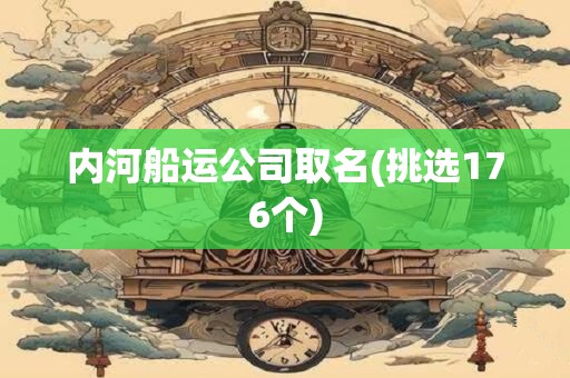 内河船运公司取名(挑选176个)