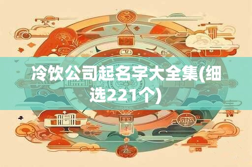 冷饮公司起名字大全集(细选221个)