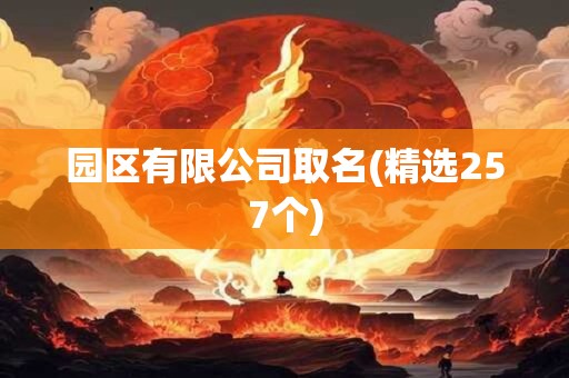 园区有限公司取名(精选257个)