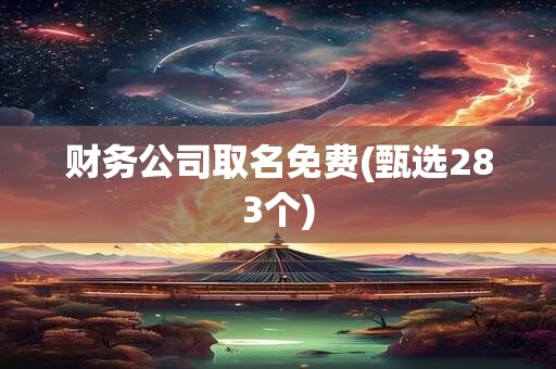 财务公司取名免费(甄选283个)