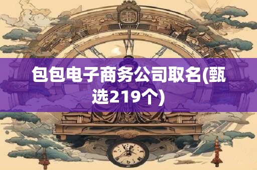 包包电子商务公司取名(甄选219个)