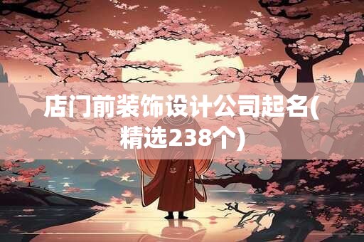 店门前装饰设计公司起名(精选238个)