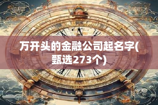 万开头的金融公司起名字(甄选273个)