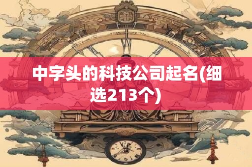 中字头的科技公司起名(细选213个)