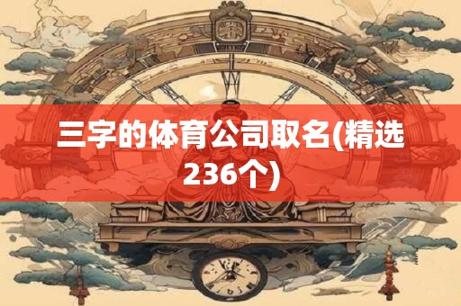 三字的体育公司取名(精选236个)