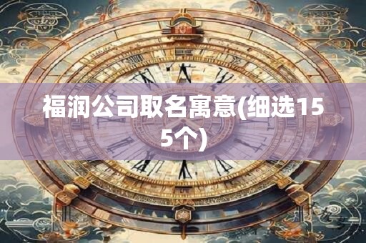 福润公司取名寓意(细选155个)