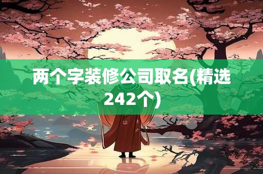 两个字装修公司取名(精选242个)