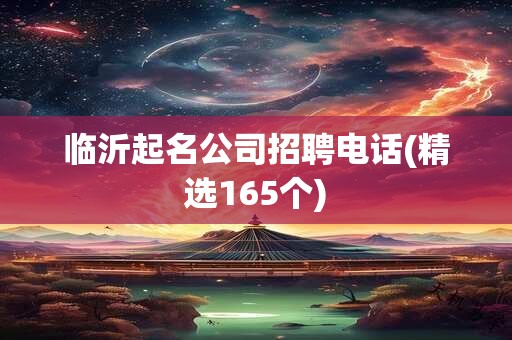 临沂起名公司招聘电话(精选165个)