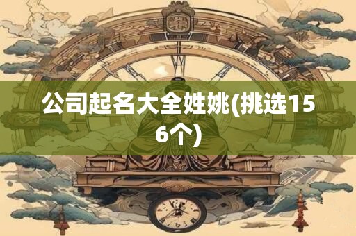公司起名大全姓姚(挑选156个)