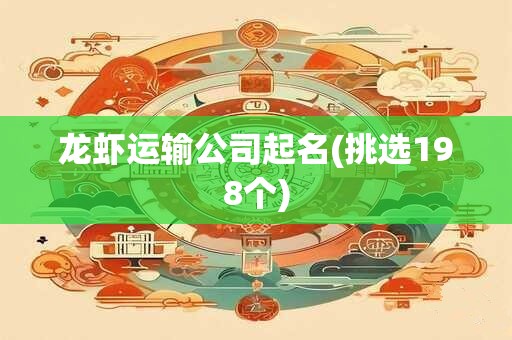 龙虾运输公司起名(挑选198个)
