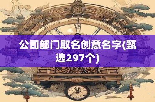 公司部门取名创意名字(甄选297个)