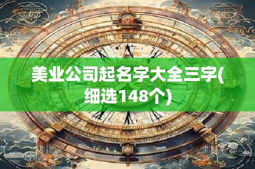 美业公司起名字大全三字(细选148个)
