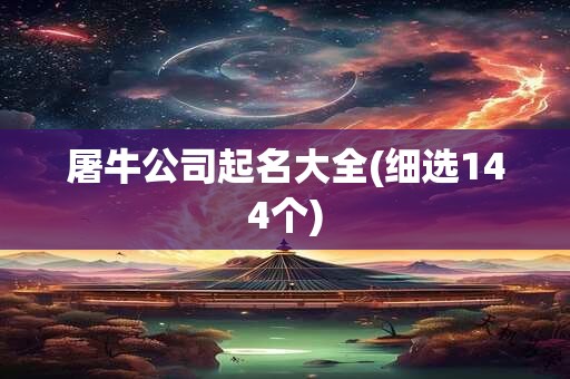 屠牛公司起名大全(细选144个)